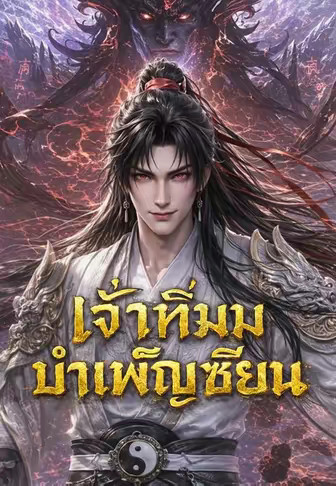 เจ้าทึ่มมาบำเพ็ญเซียน