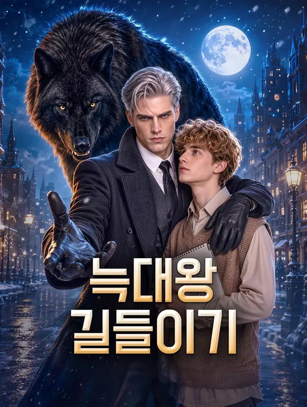 늑대왕 길들이기