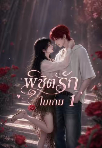 พิชิตรักในเกม 1