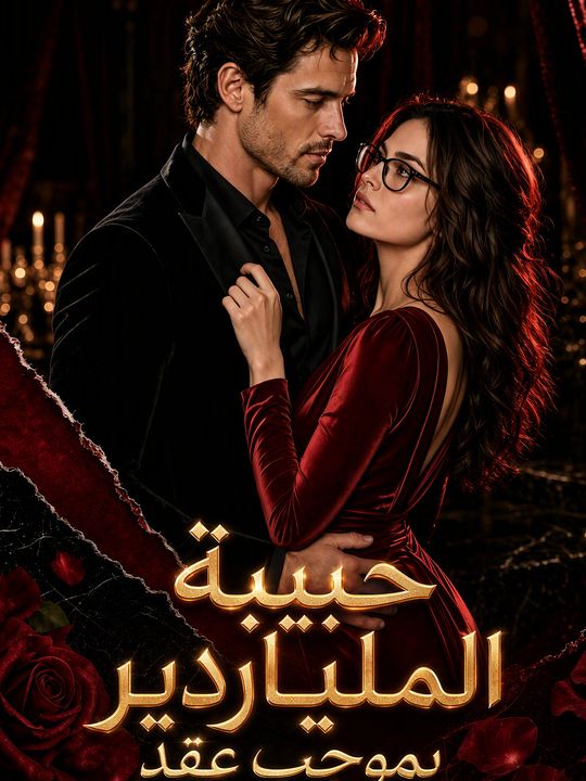 حبيبة الملياردير بموجب عقد