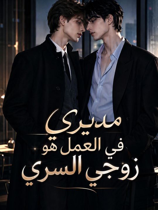 مديري في العمل هو زوجي السري