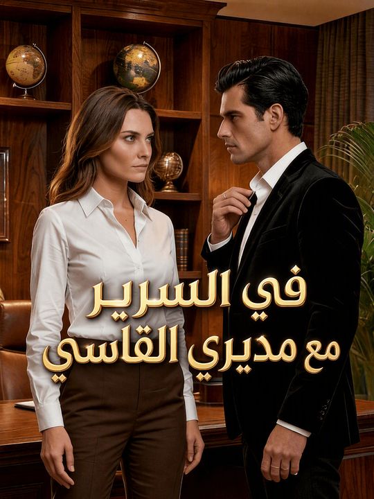 في السرير مع مديري القاسي
