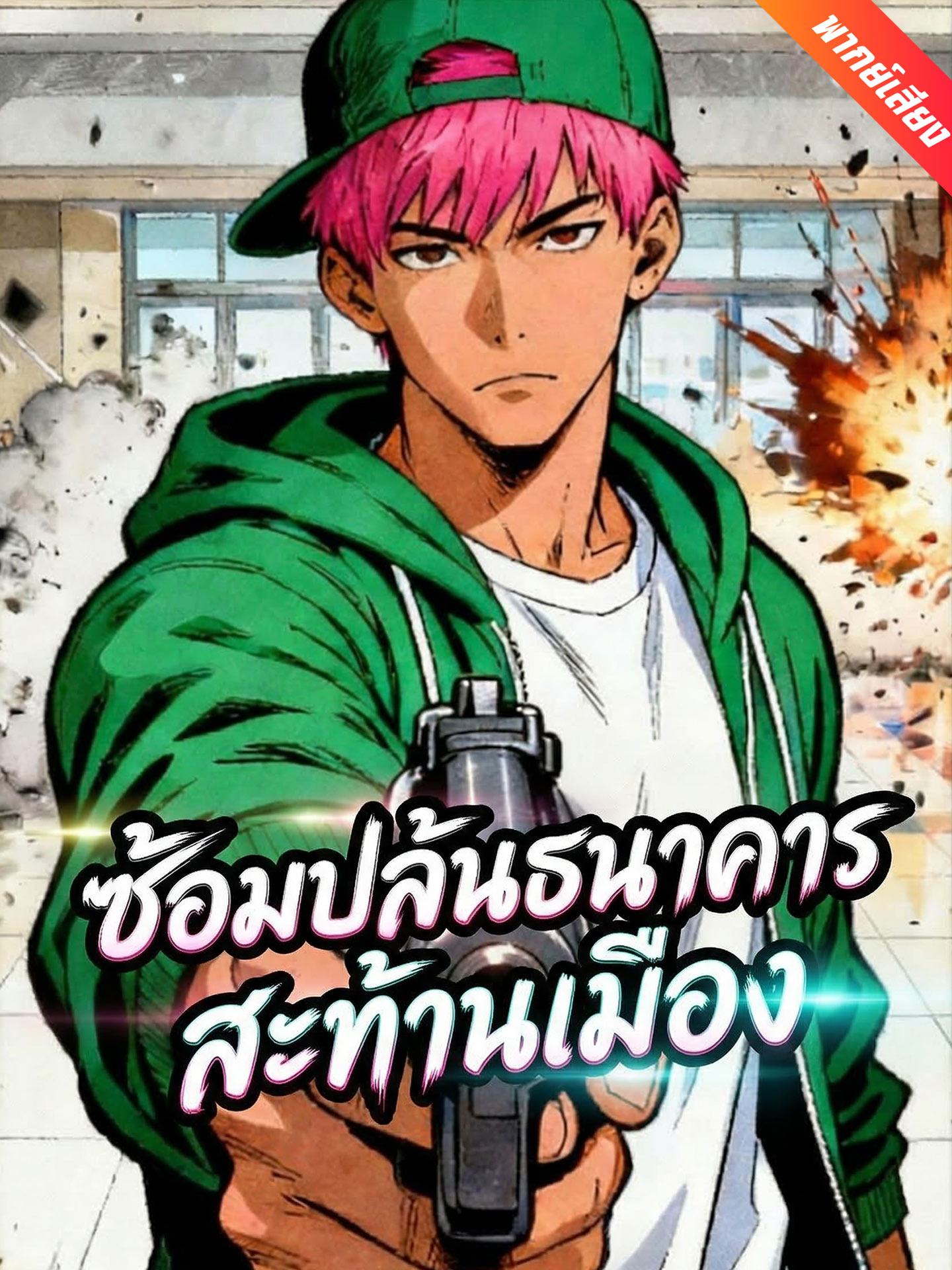[พากย์เสียง] ซ้อมปล้นธนาคารสะท้านเมือง