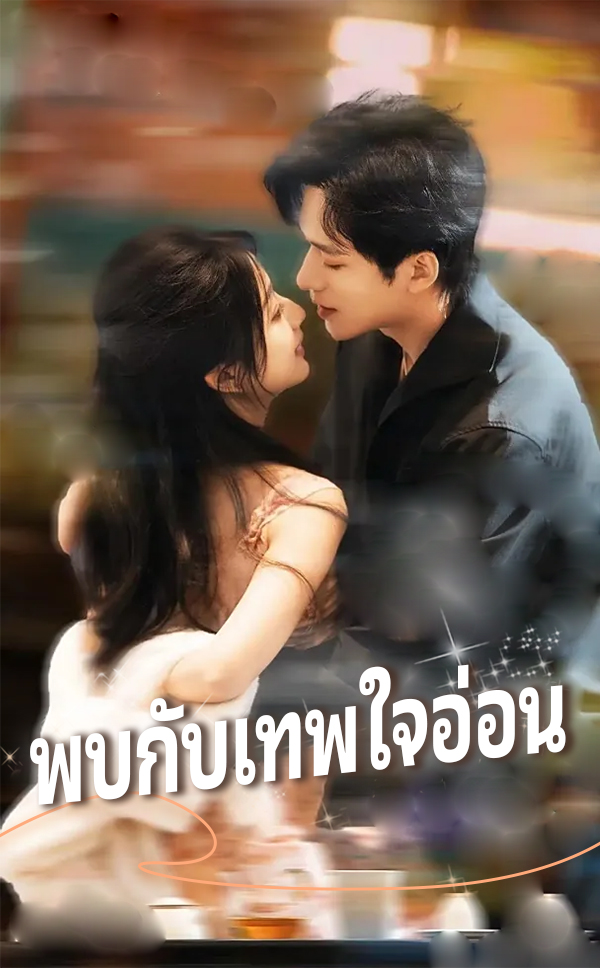 พบกับเทพใจอ่อน