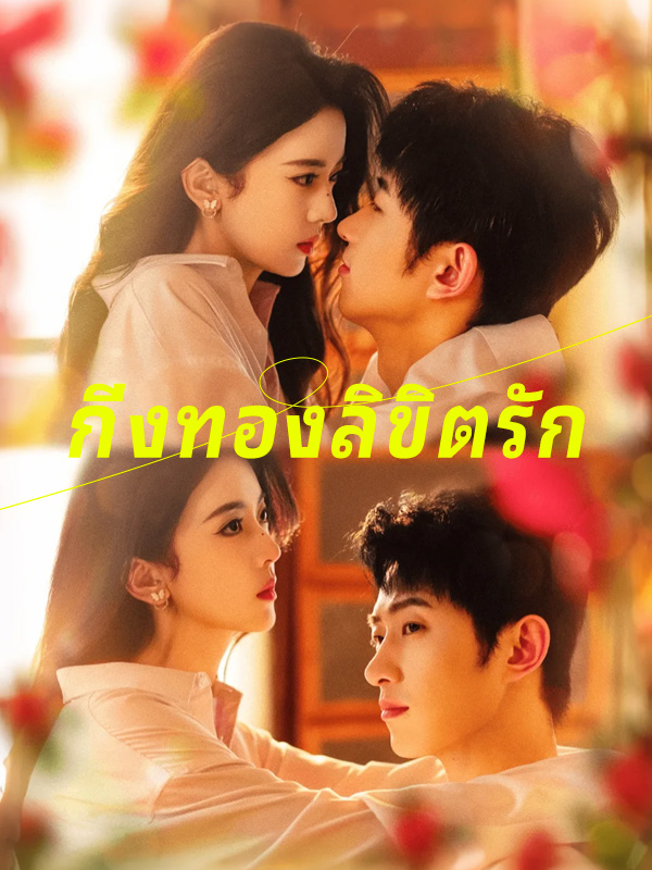 กิ่งทองลิขิตรัก