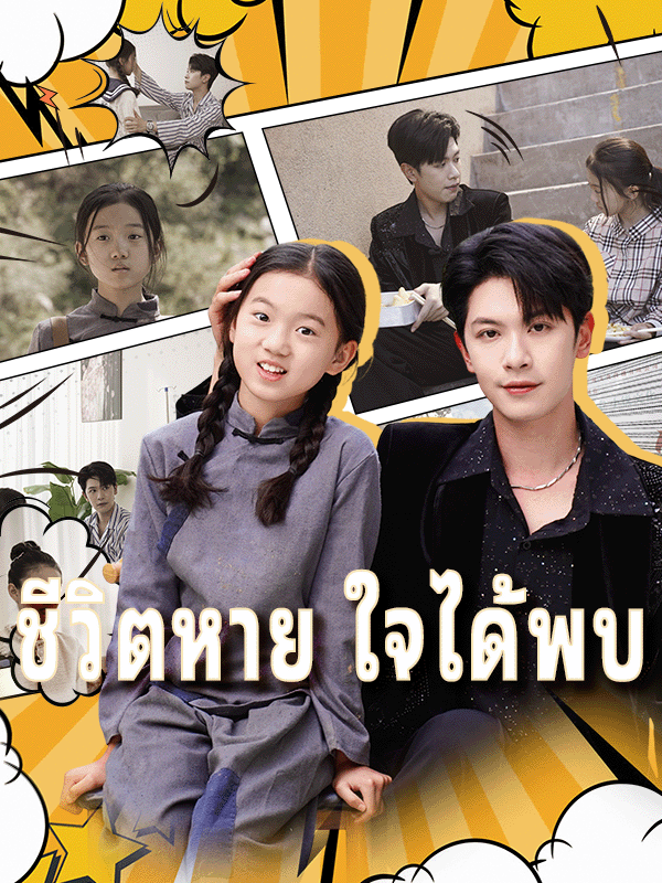 ชีวิตหาย ใจได้พบ