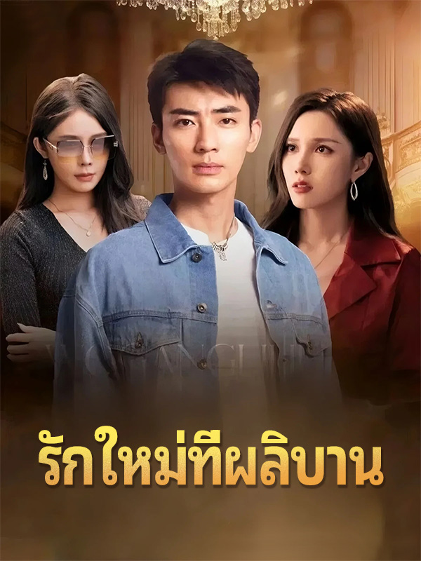 รักใหม่ที่ผลิบาน