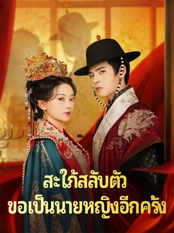 สะใภ้สลับตัว ขอเป็นนายหญิงอีกครั้ง