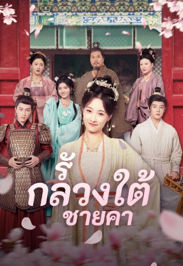 รักลวงใต้ชายคา