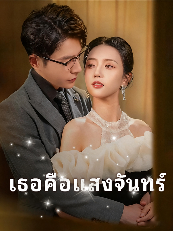 เธอคือแสงจันทร์