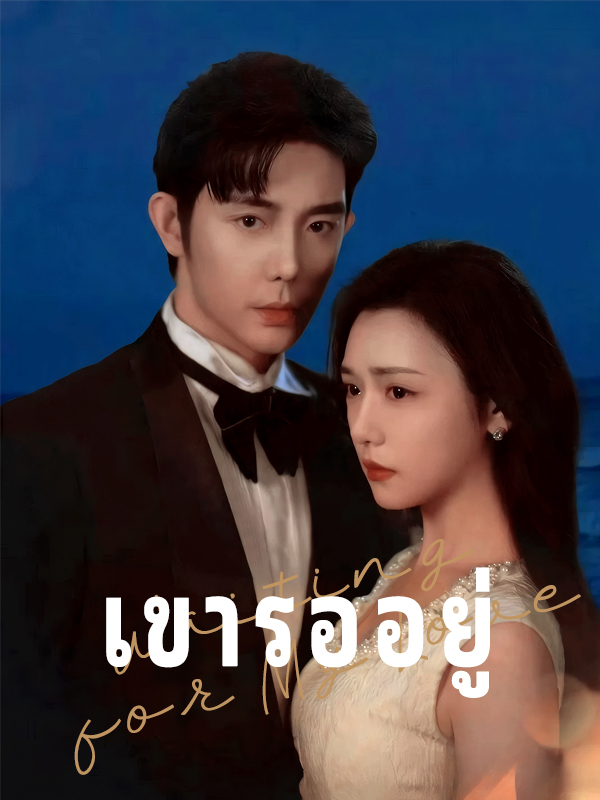 เขารออยู่