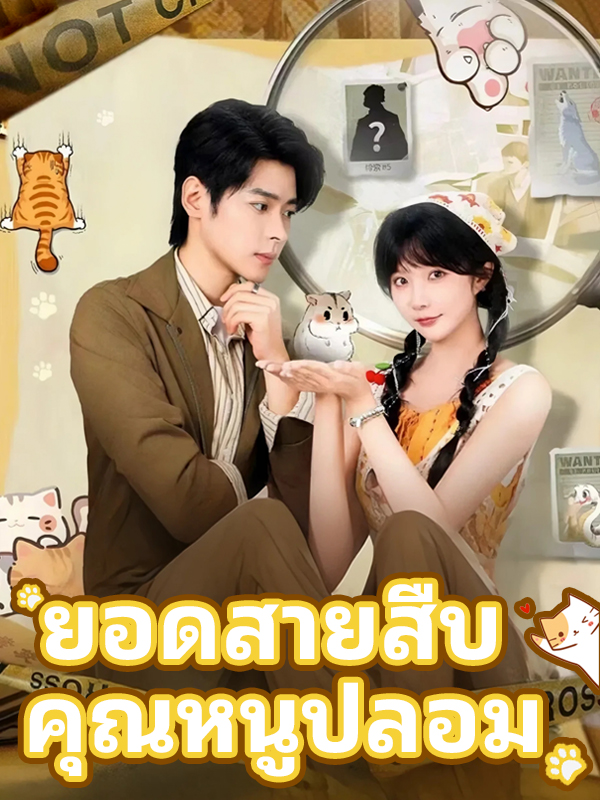 ยอดสายสืบ คุณหนูปลอม