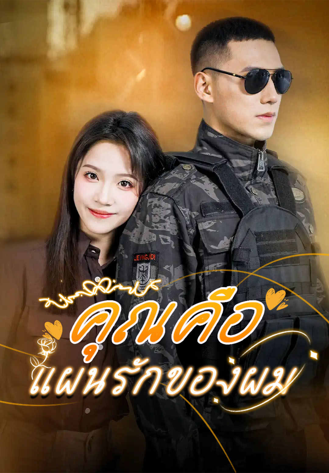 คุณคือแผนรักของผม