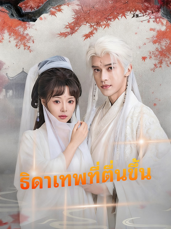 ธิดาเทพที่ตื่นขึ้น
