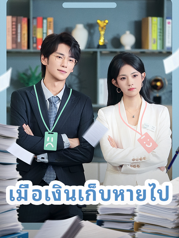 เมื่อเงินเก็บหายไป