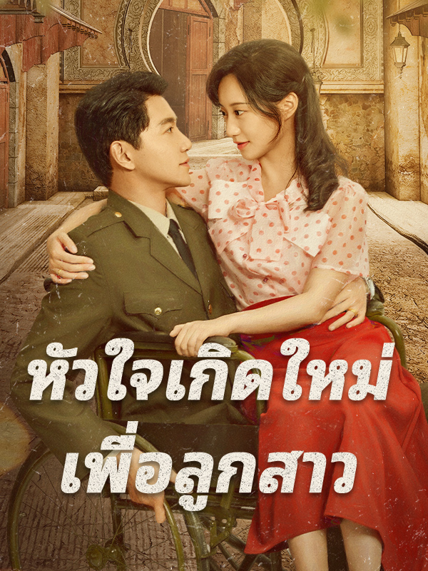 หัวใจเกิดใหม่ เพื่อลูกสาว
