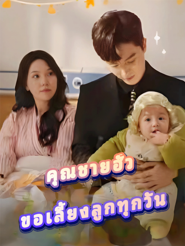 คุณชายฮั่ว ขอเลี้ยงลูกทุกวัน