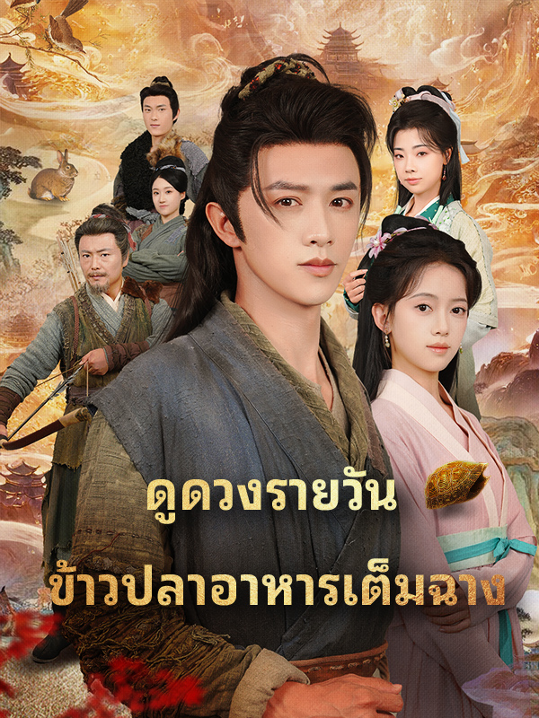 ดูดวงรายวัน ข้าวปลาอาหารเต็มฉาง