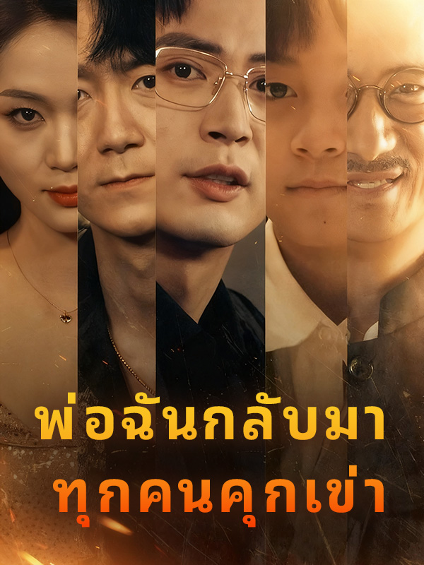 พ่อฉันกลับมา ทุกคนคุกเข่า