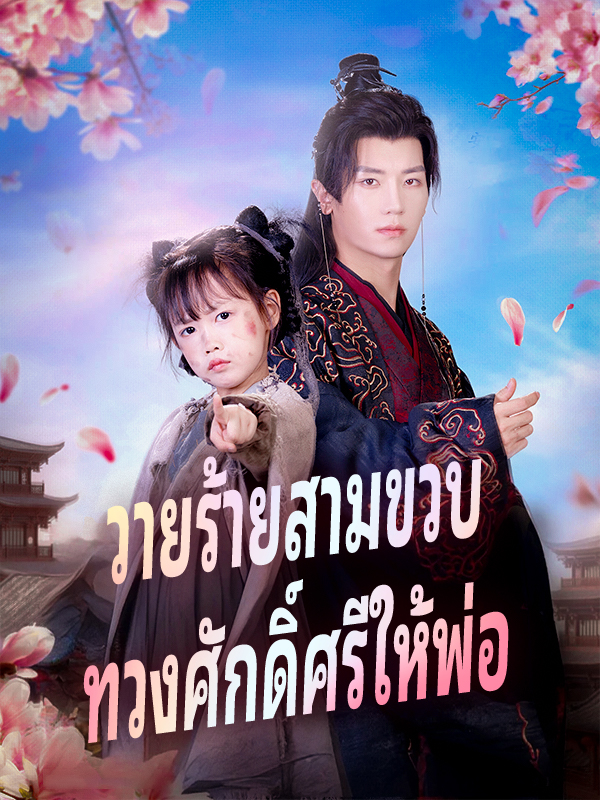 วายร้ายสามขวบ ทวงศักดิ์ศรีให้พ่อ