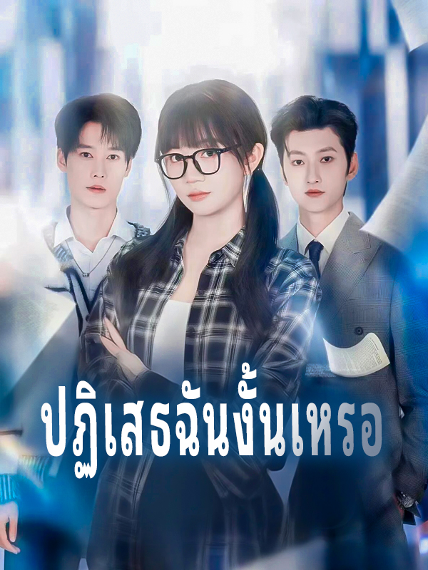 ปฏิเสธฉันงั้นเหรอ