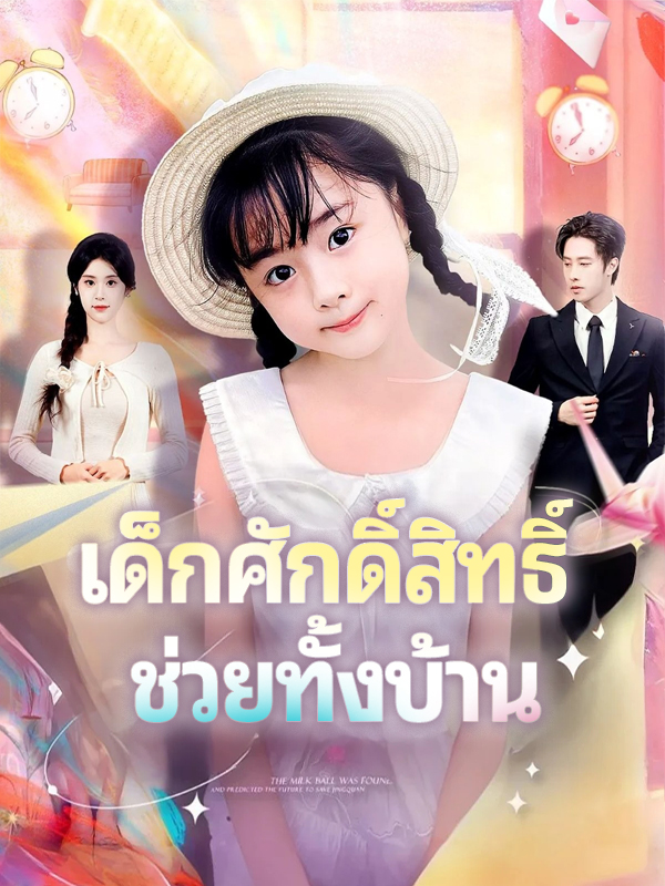 เด็กศักดิ์สิทธิ์ ช่วยทั้งบ้าน