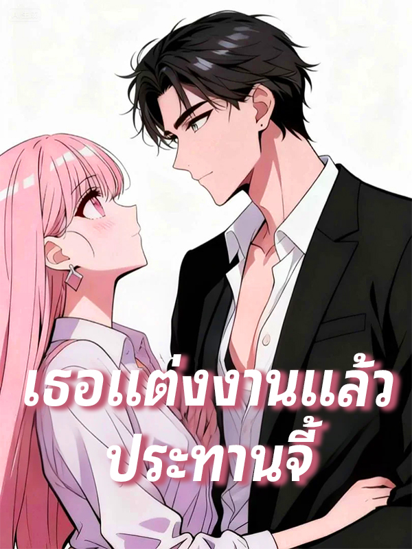 เธอแต่งงานแล้ว ประทานจี้