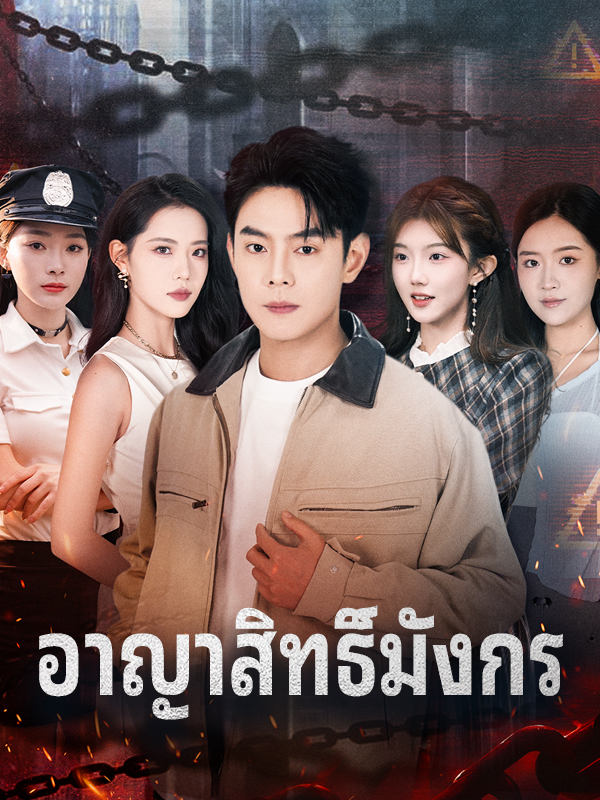อาญาสิทธิ์มังกร