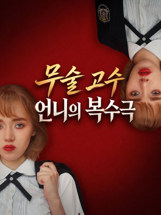 무술 고수 언니의 복수극