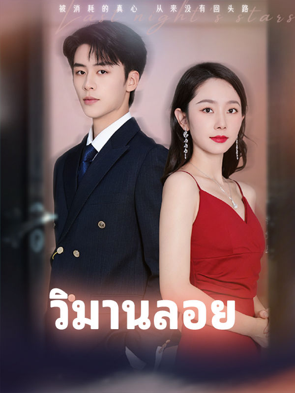 วิมานลอย