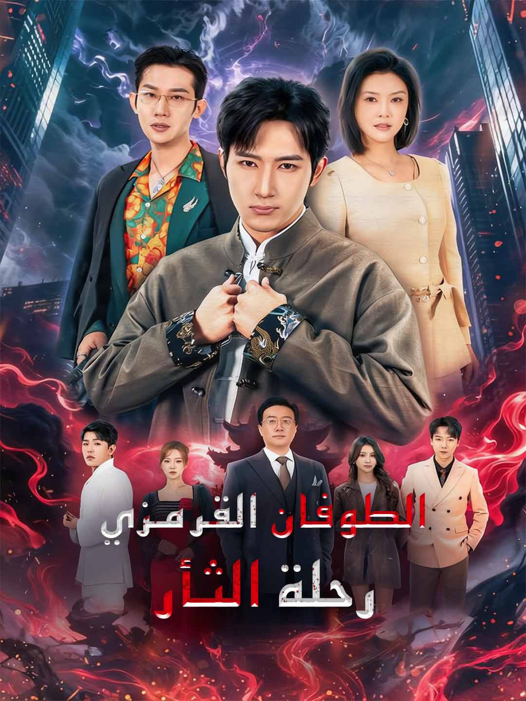 [مدبلج]الطوفان القرمزي رحلة الثأر (2026)