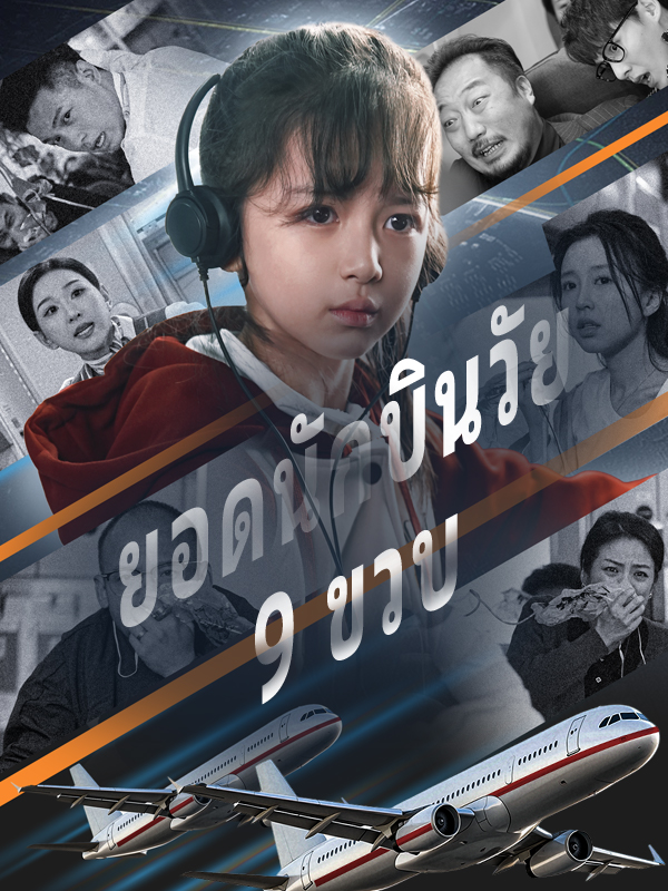 ยอดนักบินวัย 9 ขวบ