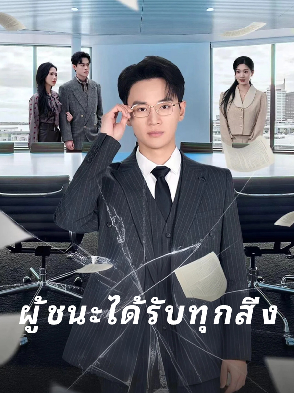 ผู้ชนะได้รับทุกสิ่ง