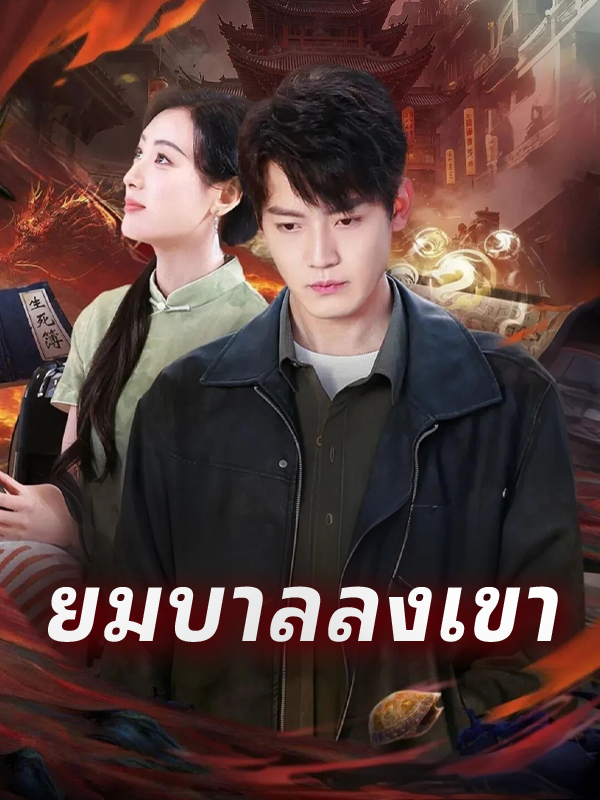ยมบาลลงเขา