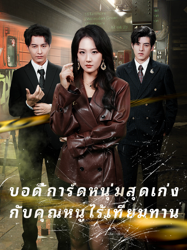 บอดี้การ์ดหนุ่มสุดเก่ง กับคุณหนูไร้เทียมทาน