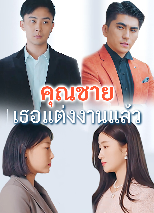 คุณชายเธอแต่งงานแล้ว