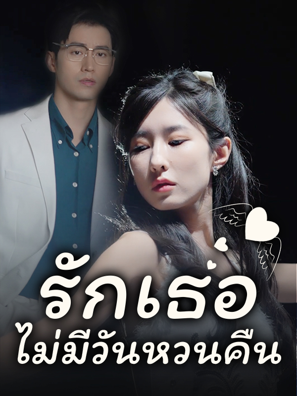 รักเธอไม่มีวันหวนคืน
