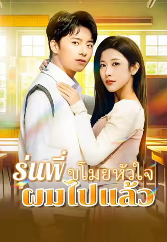 รุ่นพี่ ขโมยหัวใจผมไปแล้ว