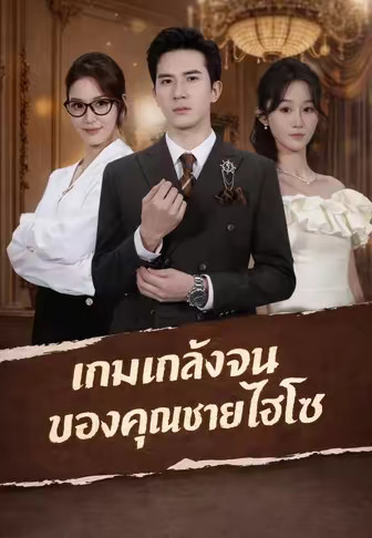 (พากย์)เกมแกล้งจนของคุณชายไฮโซ