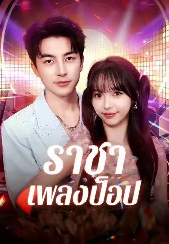 ราชาเพลงป็อป