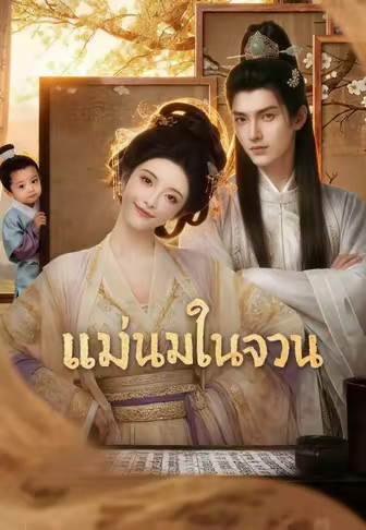 แม่นมในจวน
