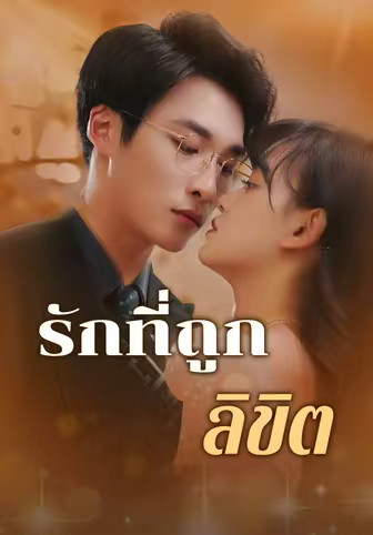 รักที่ถูกลิขิต