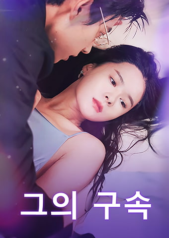 그의 구속