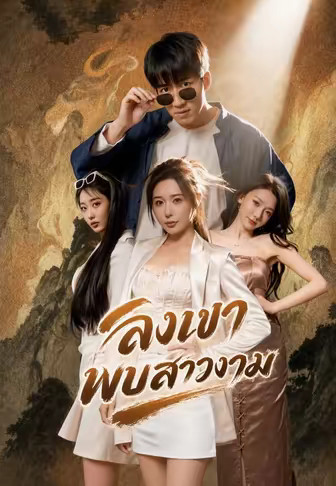 ลงเขาพบสาวงาม