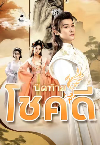 ปิดท้ายโชคดี