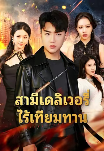 สามีเดลิเวอรี่ไร้เทียมทาน