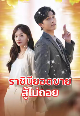 ราชินียอดขายสู้ไม่ถอย