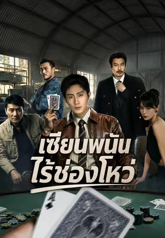 เซียนพนันไร้ช่องโหว่