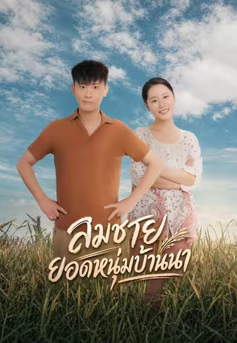 สมชาย ยอดหนุ่มบ้านนา