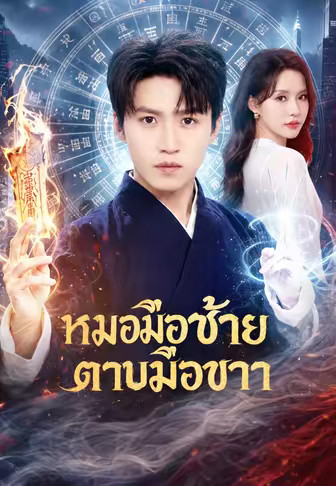 หมอมือซ้าย ดาบมือขวา
